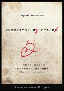 Стальная империя-2