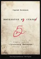 Стальная империя-2