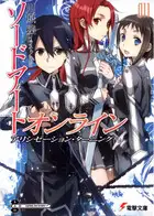 Sword Art Online. Том 11. Поворот Алисизации