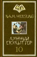 Лунный скульптор. Книга 10