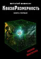 КвазаРазмерность. Книга 1