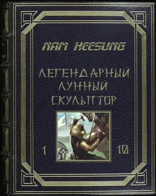 Лунный скульптор. Книга 1-10