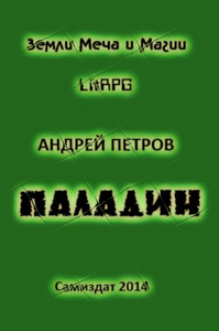 Паладин