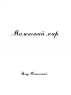 Маленький мир 2-е издание