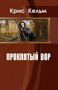 Проклятый вор