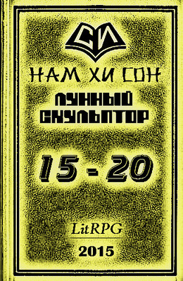 Лунный скульптор. Книга 15-20