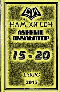 Лунный скульптор. Книга 15-20