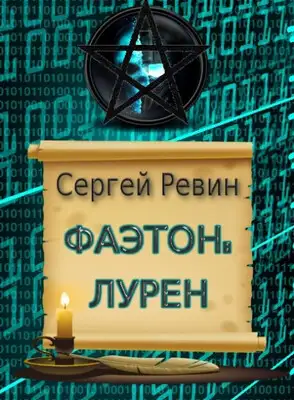 Фаэтон: Лурен