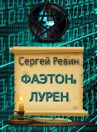 Фаэтон: Лурен