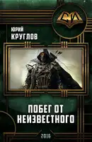 Побег от неизвестного