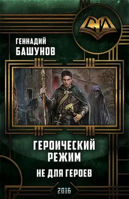 Героический режим. Не для героев [СИ]