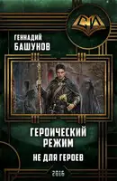 Героический режим. Не для героев [СИ]