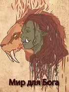 Мир для Бога