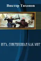 Игра, совершенная как мир