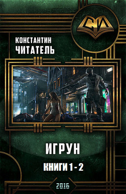 Игрун (дилогия)