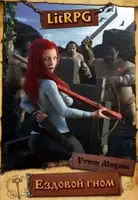 Ездовой Гном