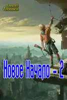 Новое Начало. Книга вторая