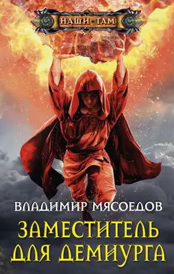 Заместитель для демиурга