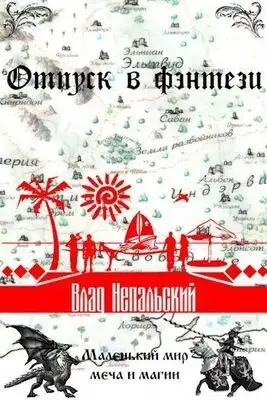 Отпуск в фэнтези