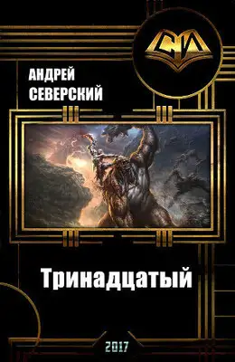 Тринадцатый, часть 1