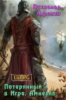 Потерянный в Игре. Амнезия