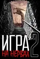 Игра на нервах. Том 2