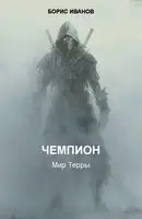 Чемпион. Шаг первый