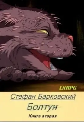 Болтун. Отражение