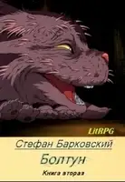 Болтун. Отражение