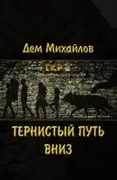 Тернистый путь вниз