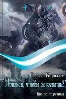 Призван, чтобы завоевать? Часть 1