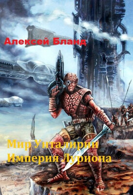 Империя Луриона