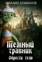 Тёмный Травник. Обрести тело
