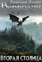 Вторая столица