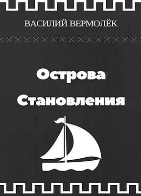 Острова Становления