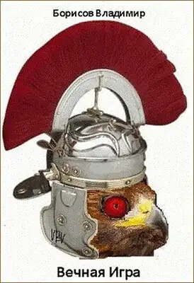 Вечная игра