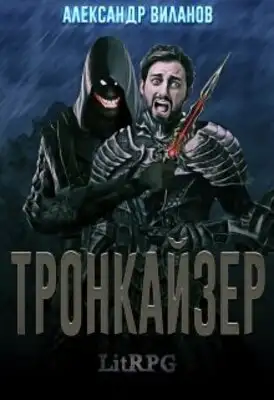 Тронкайзер