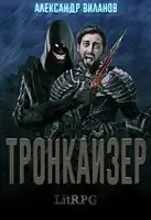 Тронкайзер