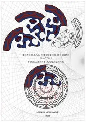 Скрижаль невозможности. Рождение ассасина