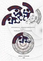 Скрижаль невозможности. Рождение ассасина