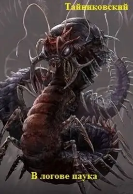 В логове паука