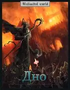Дно