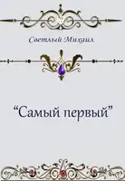 Самый первый