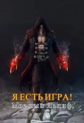 Мое имя Лациф