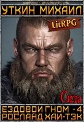 Ездовой гном. Сила