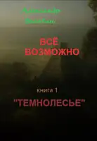 Темнолесье