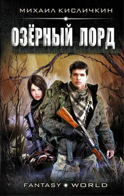 Озерный лорд