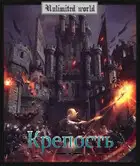 Крепость