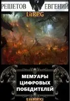 Мемуары цифровых победителей