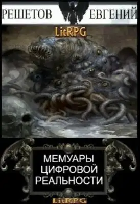 Мемуары цифровой реальности